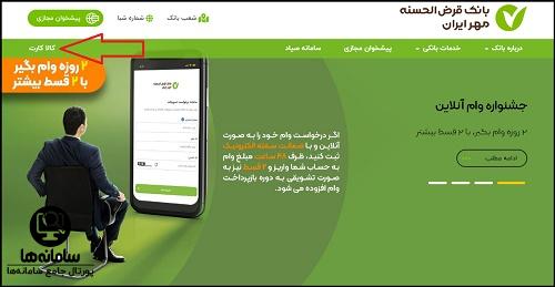 ورود به سایت کالا کارت بانک مهر ایران